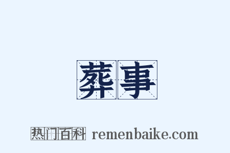 葬事是什么意思的图片